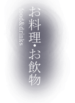 お料理・お飲み物