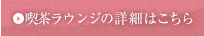 喫茶ラウンジの詳細はこちら