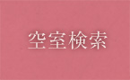 空室検索