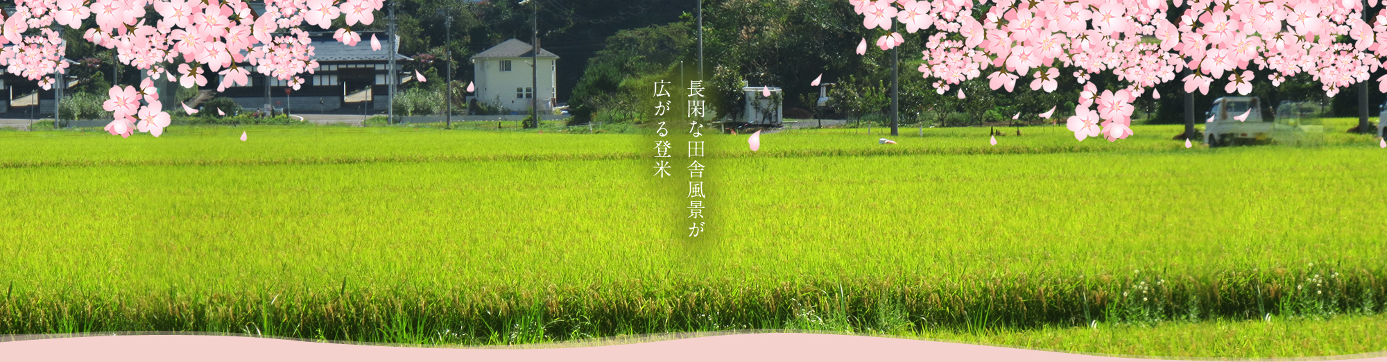 長閑な田舎風景が広がる登米