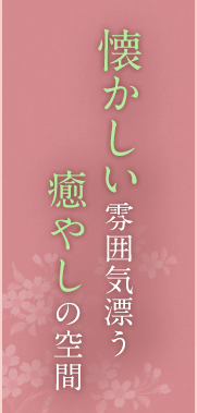 癒やしの空間 懐かしい雰囲気漂う
