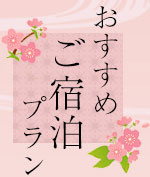 おすすめご宿泊プラン