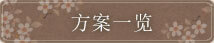 プラン一覧