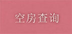 空室検索