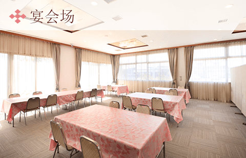 宴会场